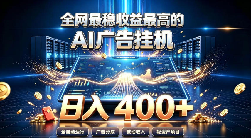 全网最稳收益最高的AI智能广告挂G项目，日入400+，真正的躺賺项目【揭秘】瀚萌资源网-网赚网-网赚项目网-虚拟资源网-国学资源网-易学资源网-本站有全网最新网赚项目-易学课程资源-中医课程资源的在线下载网站！瀚萌资源网
