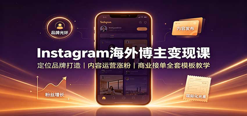Instagram海外博主变现课：定位品牌打造，内容运营涨粉，商业接单全套模板教学瀚萌资源网-网赚网-网赚项目网-虚拟资源网-国学资源网-易学资源网-本站有全网最新网赚项目-易学课程资源-中医课程资源的在线下载网站！瀚萌资源网