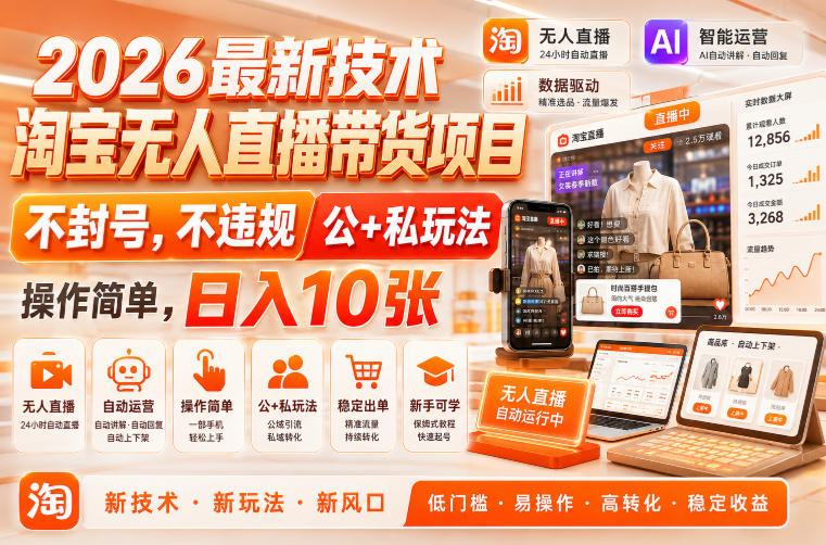 2026最新技术，淘宝无人直播带货项目，不封号，不违规，公+私玩法，操作简单，日入10张【揭秘】瀚萌资源网-网赚网-网赚项目网-虚拟资源网-国学资源网-易学资源网-本站有全网最新网赚项目-易学课程资源-中医课程资源的在线下载网站！瀚萌资源网