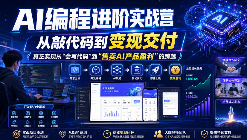 AI编程进阶实战营，从敲代码到变现交付，，真正实现从“会写代码”到“售卖AI产品盈利”的跨越瀚萌资源网-网赚网-网赚项目网-虚拟资源网-国学资源网-易学资源网-本站有全网最新网赚项目-易学课程资源-中医课程资源的在线下载网站！瀚萌资源网