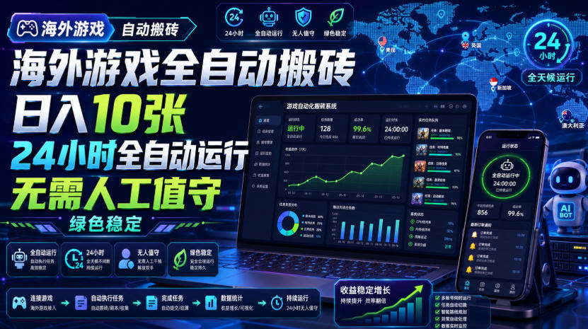 海外游戏全自动搬砖，日入10张，24小时全自动运行，无需人工值守，绿色稳定！【揭秘】瀚萌资源网-网赚网-网赚项目网-虚拟资源网-国学资源网-易学资源网-本站有全网最新网赚项目-易学课程资源-中医课程资源的在线下载网站！瀚萌资源网