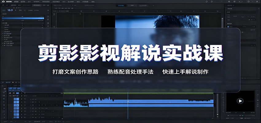 剪影影视解说实战课：打磨文案创作思路，熟练配音处理手法，快速上手解说制作瀚萌资源网-网赚网-网赚项目网-虚拟资源网-国学资源网-易学资源网-本站有全网最新网赚项目-易学课程资源-中医课程资源的在线下载网站！瀚萌资源网