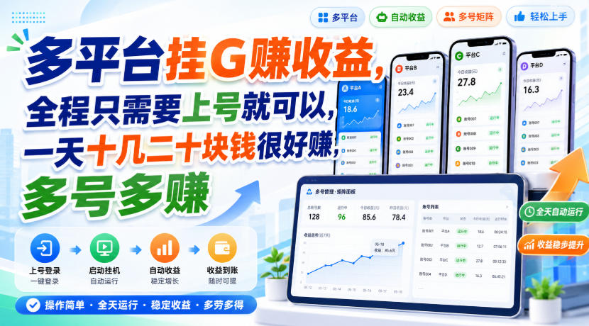 多平台挂G賺收益，全程只需要上号就可以，一天十几二十块钱很好賺，多号多賺【揭秘】瀚萌资源网-网赚网-网赚项目网-虚拟资源网-国学资源网-易学资源网-本站有全网最新网赚项目-易学课程资源-中医课程资源的在线下载网站！瀚萌资源网