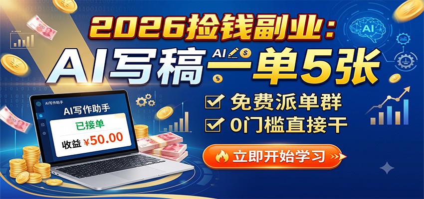 2026捡钱副业：AI写稿一单5张，免费派单群，0门槛直接干瀚萌资源网-网赚网-网赚项目网-虚拟资源网-国学资源网-易学资源网-本站有全网最新网赚项目-易学课程资源-中医课程资源的在线下载网站！瀚萌资源网