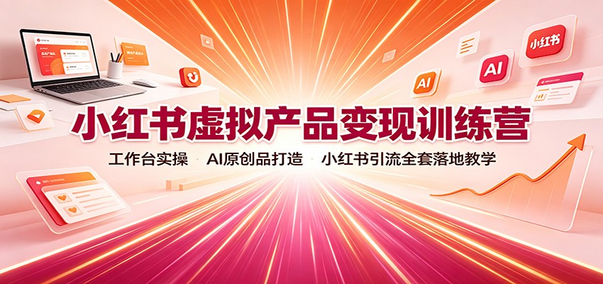 小红书虚拟产品变现训练营：工作台实操，AI原创品打造，小红书引流全套落地教学瀚萌资源网-网赚网-网赚项目网-虚拟资源网-国学资源网-易学资源网-本站有全网最新网赚项目-易学课程资源-中医课程资源的在线下载网站！瀚萌资源网
