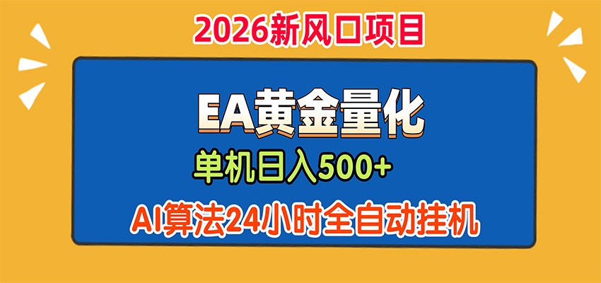EA黄金量化，单机日入500+，AI大模型智能判断行情，24小时全自动挂机瀚萌资源网-网赚网-网赚项目网-虚拟资源网-国学资源网-易学资源网-本站有全网最新网赚项目-易学课程资源-中医课程资源的在线下载网站！瀚萌资源网