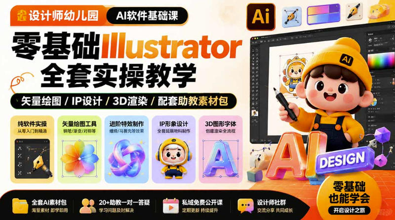 设计师幼儿园AI软件基础课｜零基础Illustrator全套实操，只教软件，不教设计瀚萌资源网-网赚网-网赚项目网-虚拟资源网-国学资源网-易学资源网-本站有全网最新网赚项目-易学课程资源-中医课程资源的在线下载网站！瀚萌资源网