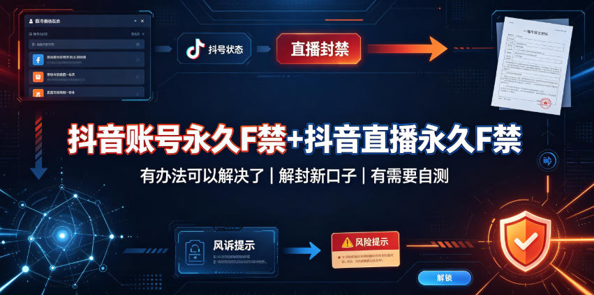 抖音账号永久F禁+抖音直播永久F禁，有办法可以解决了，解封新口子，有需要自测瀚萌资源网-网赚网-网赚项目网-虚拟资源网-国学资源网-易学资源网-本站有全网最新网赚项目-易学课程资源-中医课程资源的在线下载网站！瀚萌资源网