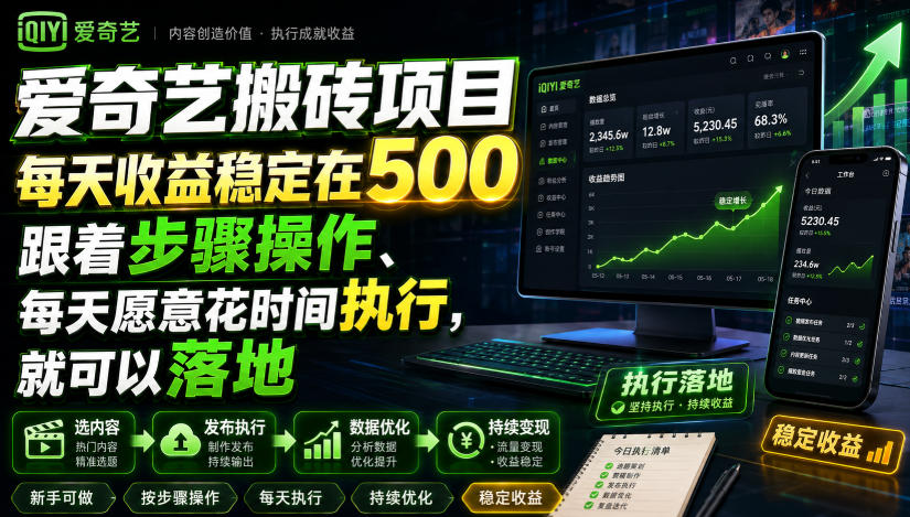 爱奇艺搬砖项目，每天收益稳定在500，跟着步骤操作、每天愿意花时间执行，就可以落地瀚萌资源网-网赚网-网赚项目网-虚拟资源网-国学资源网-易学资源网-本站有全网最新网赚项目-易学课程资源-中医课程资源的在线下载网站！瀚萌资源网