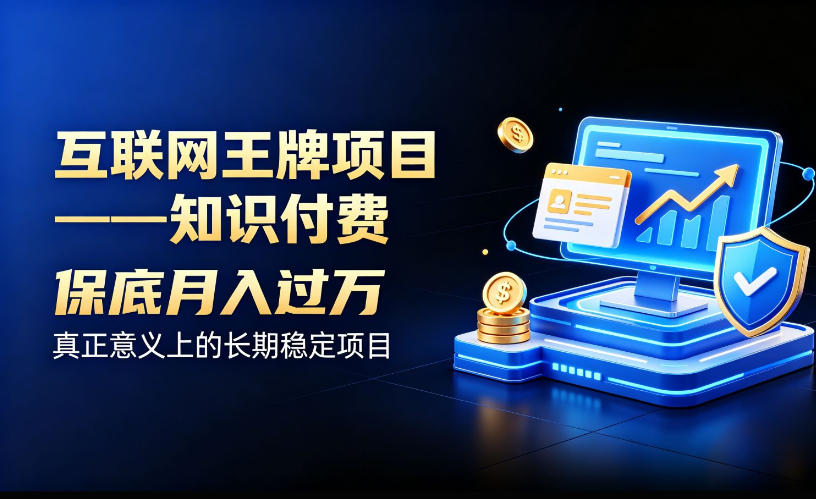 互联网王牌项目——知识付费，保底月入过1W，真正意义上的长期稳定项目【揭秘】瀚萌资源网-网赚网-网赚项目网-虚拟资源网-国学资源网-易学资源网-本站有全网最新网赚项目-易学课程资源-中医课程资源的在线下载网站！瀚萌资源网