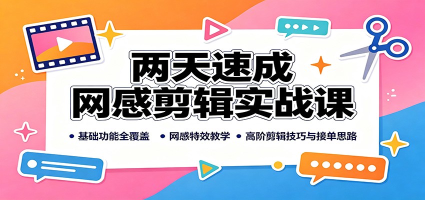 两天速成网感剪辑实战课：基础功能全覆盖，网感特效教学，高阶剪辑技巧与接单思路瀚萌资源网-网赚网-网赚项目网-虚拟资源网-国学资源网-易学资源网-本站有全网最新网赚项目-易学课程资源-中医课程资源的在线下载网站！瀚萌资源网