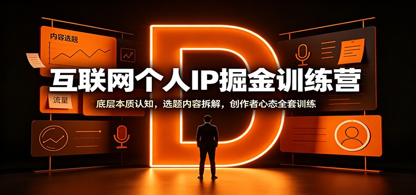 互联网个人IP掘金训练营：底层本质认知，选题内容拆解，创作者心态全套训练瀚萌资源网-网赚网-网赚项目网-虚拟资源网-国学资源网-易学资源网-本站有全网最新网赚项目-易学课程资源-中医课程资源的在线下载网站！瀚萌资源网