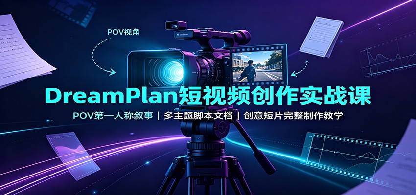 DreamPlan短视频创作实战课：POV第一人称叙事，多主题脚本文档，创意短片完整制作教学瀚萌资源网-网赚网-网赚项目网-虚拟资源网-国学资源网-易学资源网-本站有全网最新网赚项目-易学课程资源-中医课程资源的在线下载网站！瀚萌资源网