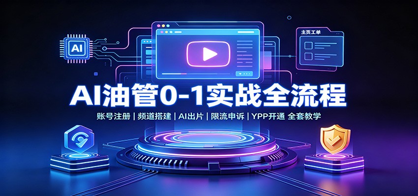 AI油管0-1实战：账号注册频道搭建，AI出片，限流申诉，YPP开通全套教学瀚萌资源网-网赚网-网赚项目网-虚拟资源网-国学资源网-易学资源网-本站有全网最新网赚项目-易学课程资源-中医课程资源的在线下载网站！瀚萌资源网