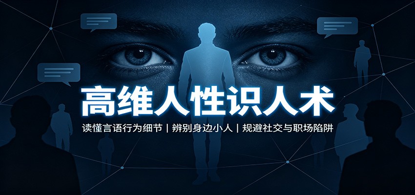 高维人性识人术：读懂言语行为细节，辨别身边小人，规避社交与职场陷阱瀚萌资源网-网赚网-网赚项目网-虚拟资源网-国学资源网-易学资源网-本站有全网最新网赚项目-易学课程资源-中医课程资源的在线下载网站！瀚萌资源网