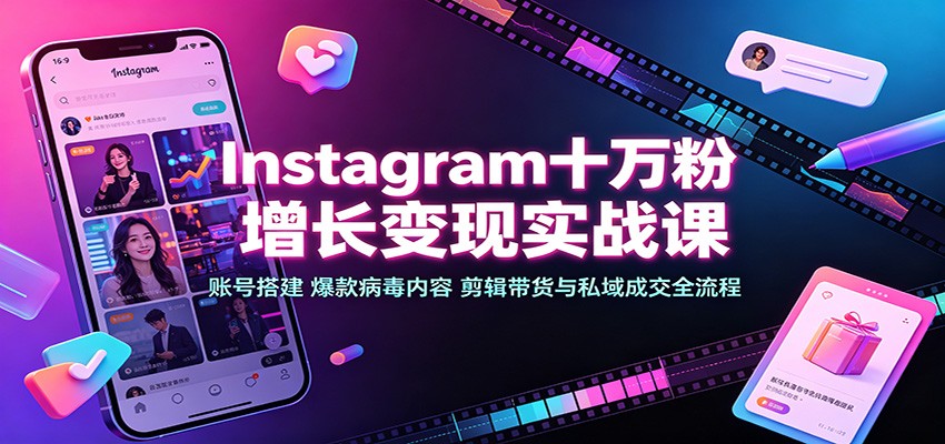 Instagram十万粉增长变现实战课：账号搭建、爆款病毒内容、剪辑带货与私域成交全流程瀚萌资源网-网赚网-网赚项目网-虚拟资源网-国学资源网-易学资源网-本站有全网最新网赚项目-易学课程资源-中医课程资源的在线下载网站！瀚萌资源网