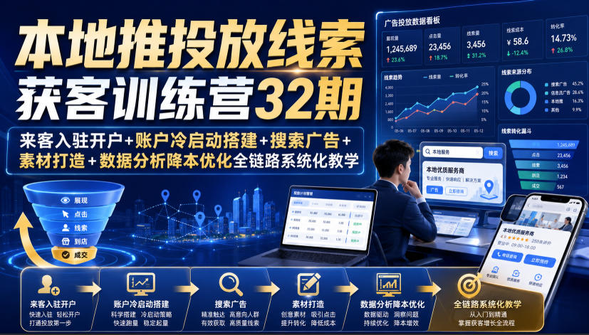 本地推投放线索获客训练营32期｜来客入驻开户+账户冷启动搭建+搜索广告+素材打造+数据分析降本优化全链路系统化教学（8月全新课程）瀚萌资源网-网赚网-网赚项目网-虚拟资源网-国学资源网-易学资源网-本站有全网最新网赚项目-易学课程资源-中医课程资源的在线下载网站！瀚萌资源网