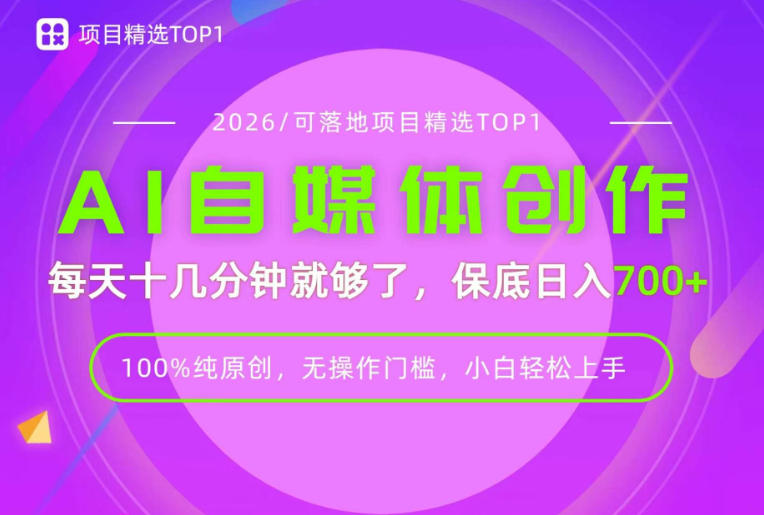 AI自媒体，每天十几分钟，轻松日入700+，无操作门槛，普通人必做项目！【揭秘】瀚萌资源网-网赚网-网赚项目网-虚拟资源网-国学资源网-易学资源网-本站有全网最新网赚项目-易学课程资源-中医课程资源的在线下载网站！瀚萌资源网
