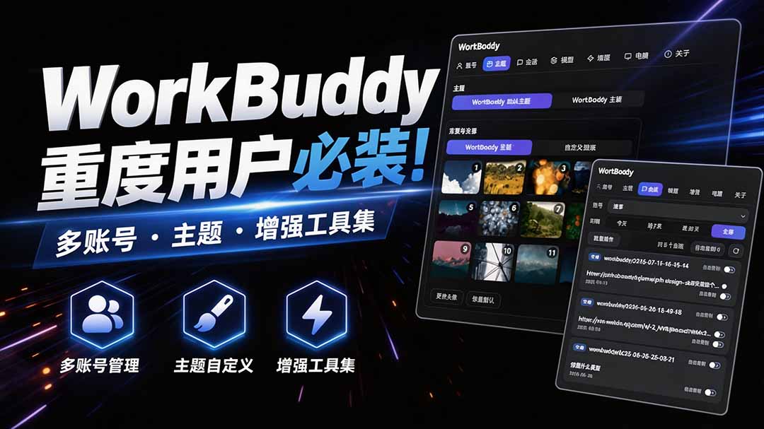 WorkBuddy重度用户必装！多账号·主题·增强工具集，零侵入、零重签名，WorkDaddy瀚萌资源网-网赚网-网赚项目网-虚拟资源网-国学资源网-易学资源网-本站有全网最新网赚项目-易学课程资源-中医课程资源的在线下载网站！瀚萌资源网