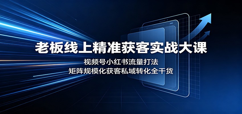 老板线上精准获客实战大课：视频号小红书流量打法，矩阵规模化获客私域转化全干货瀚萌资源网-网赚网-网赚项目网-虚拟资源网-国学资源网-易学资源网-本站有全网最新网赚项目-易学课程资源-中医课程资源的在线下载网站！瀚萌资源网