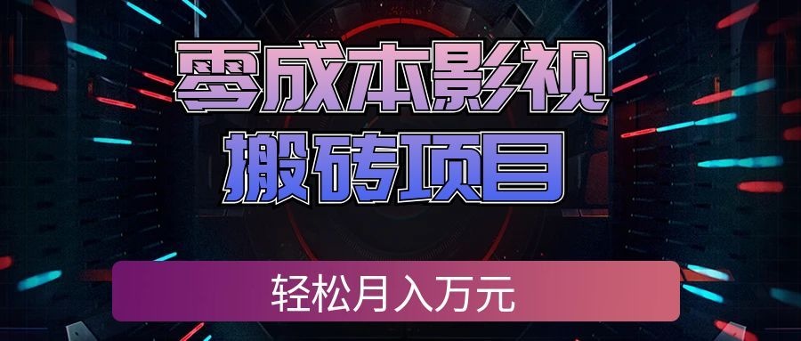 零成本影视搬砖项目，普通人利用空闲时间就能做，轻松月入万元!瀚萌资源网-网赚网-网赚项目网-虚拟资源网-国学资源网-易学资源网-本站有全网最新网赚项目-易学课程资源-中医课程资源的在线下载网站！瀚萌资源网