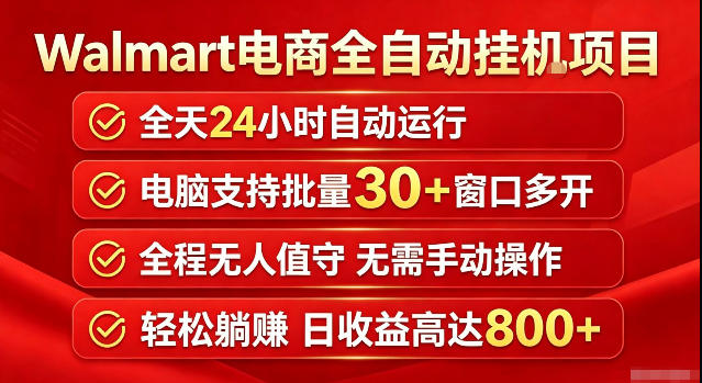 Walmart（沃尔玛）超市浏览标注项目，单账号日收益20+单电脑日收益可达800+带分佣机制【揭秘】瀚萌资源网-网赚网-网赚项目网-虚拟资源网-国学资源网-易学资源网-本站有全网最新网赚项目-易学课程资源-中医课程资源的在线下载网站！瀚萌资源网