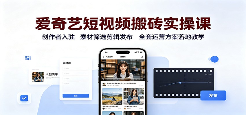爱奇艺短视频搬砖实操课：创作者入驻，素材筛选剪辑发布，全套运营方案落地教学瀚萌资源网-网赚网-网赚项目网-虚拟资源网-国学资源网-易学资源网-本站有全网最新网赚项目-易学课程资源-中医课程资源的在线下载网站！瀚萌资源网