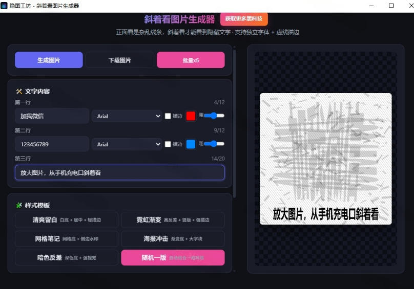 图片[2]瀚萌资源网-网赚网-网赚项目网-虚拟资源网-国学资源网-易学资源网-本站有全网最新网赚项目-易学课程资源-中医课程资源的在线下载网站！Windows自媒体私域引流神器！一键生成隐藏微信号图片，支持多种模板样式，完全免费，绿色免安装版，隐图工坊瀚萌资源网-网赚网-网赚项目网-虚拟资源网-国学资源网-易学资源网-本站有全网最新网赚项目-易学课程资源-中医课程资源的在线下载网站！瀚萌资源网