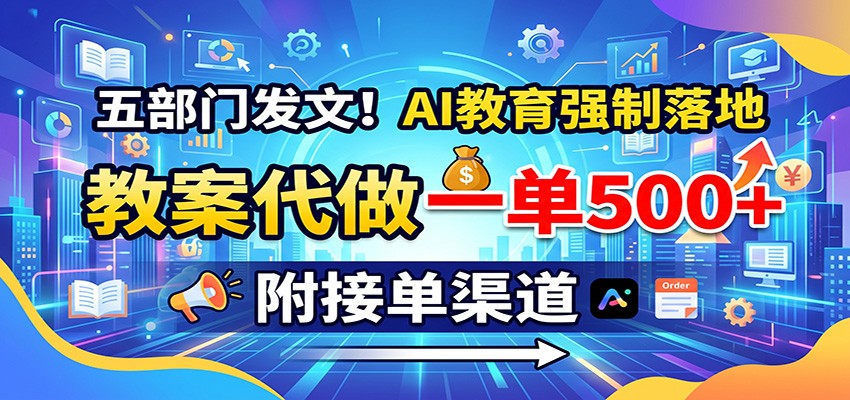 五部门发文！AI教育强制落地，教案代做一单500+，附接单渠道瀚萌资源网-网赚网-网赚项目网-虚拟资源网-国学资源网-易学资源网-本站有全网最新网赚项目-易学课程资源-中医课程资源的在线下载网站！瀚萌资源网