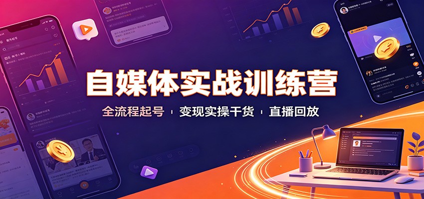 自媒体实战训练营：全流程起号变现实操干货直播回放瀚萌资源网-网赚网-网赚项目网-虚拟资源网-国学资源网-易学资源网-本站有全网最新网赚项目-易学课程资源-中医课程资源的在线下载网站！瀚萌资源网