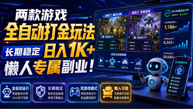 两款游戏全自动打金，矩阵可日入1000+，适合普通人的副业！瀚萌资源网-网赚网-网赚项目网-虚拟资源网-国学资源网-易学资源网-本站有全网最新网赚项目-易学课程资源-中医课程资源的在线下载网站！瀚萌资源网