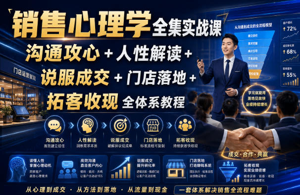 销售心理学全集实战课｜沟通攻心+人性解读+说服成交+门店落地+拓客收现全体系教程瀚萌资源网-网赚网-网赚项目网-虚拟资源网-国学资源网-易学资源网-本站有全网最新网赚项目-易学课程资源-中医课程资源的在线下载网站！瀚萌资源网