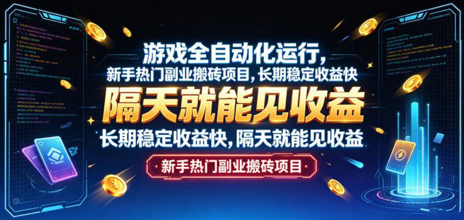 游戏全自动化运行，新手热门副业搬砖项目，长期稳定收益快，隔天就能见收益【揭秘】瀚萌资源网-网赚网-网赚项目网-虚拟资源网-国学资源网-易学资源网-本站有全网最新网赚项目-易学课程资源-中医课程资源的在线下载网站！瀚萌资源网