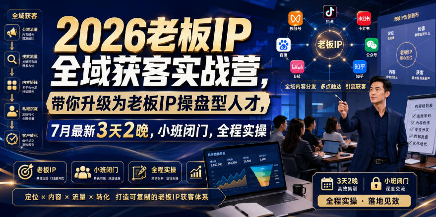 2026老板IP全域获客实战营，带你升级为老板IP操盘型人才，7月最新3天2晚，小班闭门，全程实操瀚萌资源网-网赚网-网赚项目网-虚拟资源网-国学资源网-易学资源网-本站有全网最新网赚项目-易学课程资源-中医课程资源的在线下载网站！瀚萌资源网