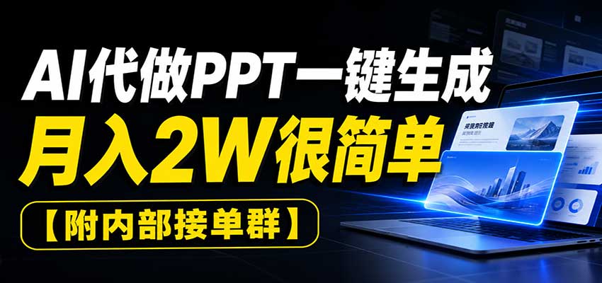 AI代做PPT一键生成，月入2W很简单，附内部接单群瀚萌资源网-网赚网-网赚项目网-虚拟资源网-国学资源网-易学资源网-本站有全网最新网赚项目-易学课程资源-中医课程资源的在线下载网站！瀚萌资源网