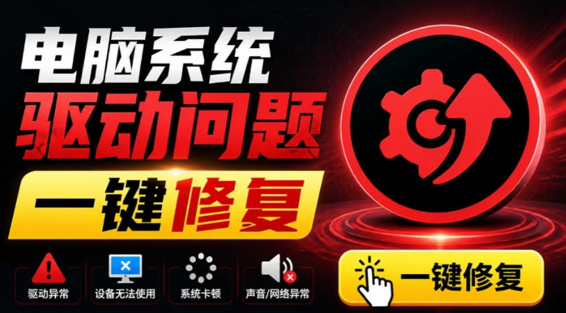 电脑出现各种小毛病？小白必备电脑驱动修复工具，一键更新修复驱动问题，就是这么简单！瀚萌资源网-网赚网-网赚项目网-虚拟资源网-国学资源网-易学资源网-本站有全网最新网赚项目-易学课程资源-中医课程资源的在线下载网站！瀚萌资源网