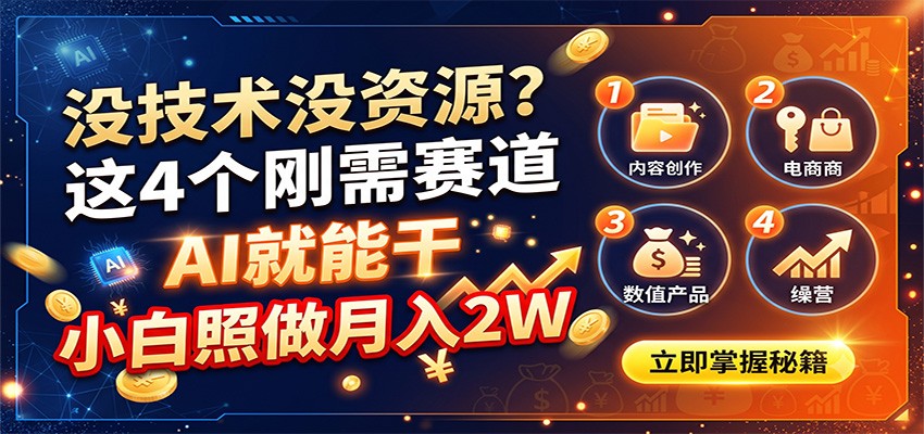 没技术没资源？这4个刚需赛道，AI就能干，小白照做月入2W瀚萌资源网-网赚网-网赚项目网-虚拟资源网-国学资源网-易学资源网-本站有全网最新网赚项目-易学课程资源-中医课程资源的在线下载网站！瀚萌资源网