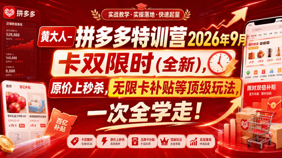 黄大人-拼多多特训营2026年9月，卡双限时(全新)，原价上秒杀，无限卡补贴等顶级玩法，一次全学走!瀚萌资源网-网赚网-网赚项目网-虚拟资源网-国学资源网-易学资源网-本站有全网最新网赚项目-易学课程资源-中医课程资源的在线下载网站！瀚萌资源网
