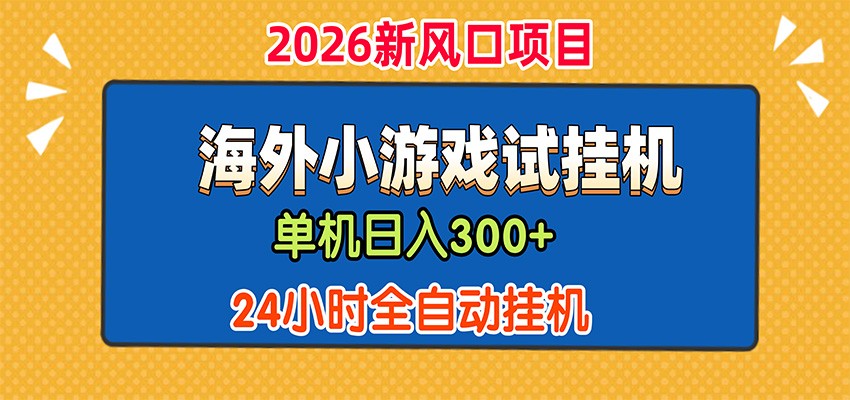 单机日产300+，海外广告小游戏试玩搬砖，24小时脚本全自动挂机瀚萌资源网-网赚网-网赚项目网-虚拟资源网-国学资源网-易学资源网-本站有全网最新网赚项目-易学课程资源-中医课程资源的在线下载网站！瀚萌资源网