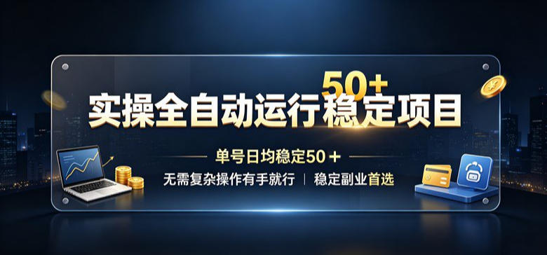 实操全自动运行稳定项目，单号日均稳定50＋，无需复杂操作有手就行，稳定副业首选【揭秘】瀚萌资源网-网赚网-网赚项目网-虚拟资源网-国学资源网-易学资源网-本站有全网最新网赚项目-易学课程资源-中医课程资源的在线下载网站！瀚萌资源网