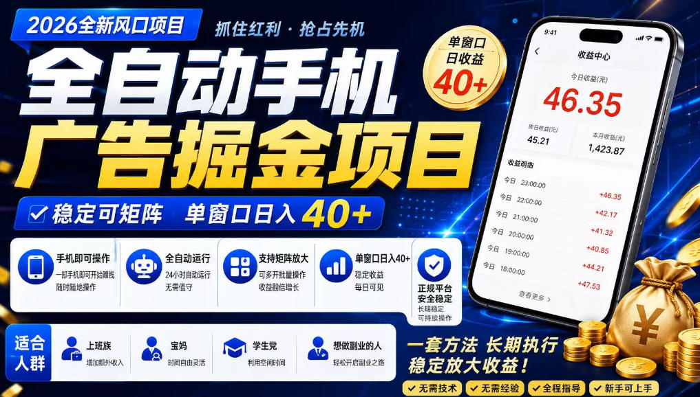 广告联盟全自动掘金，长期稳定，每天300+，无需技术，无需经验，长久可做【揭秘】瀚萌资源网-网赚网-网赚项目网-虚拟资源网-国学资源网-易学资源网-本站有全网最新网赚项目-易学课程资源-中医课程资源的在线下载网站！瀚萌资源网