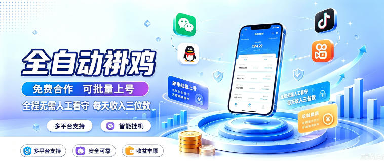 多平台智能全自动褂鸡，可批量上号，全程无需人工看守，每天收入三位数【揭秘】瀚萌资源网-网赚网-网赚项目网-虚拟资源网-国学资源网-易学资源网-本站有全网最新网赚项目-易学课程资源-中医课程资源的在线下载网站！瀚萌资源网