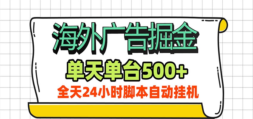 海外广告自动掘金，单机日产500+！24小时脚本全自动挂机瀚萌资源网-网赚网-网赚项目网-虚拟资源网-国学资源网-易学资源网-本站有全网最新网赚项目-易学课程资源-中医课程资源的在线下载网站！瀚萌资源网