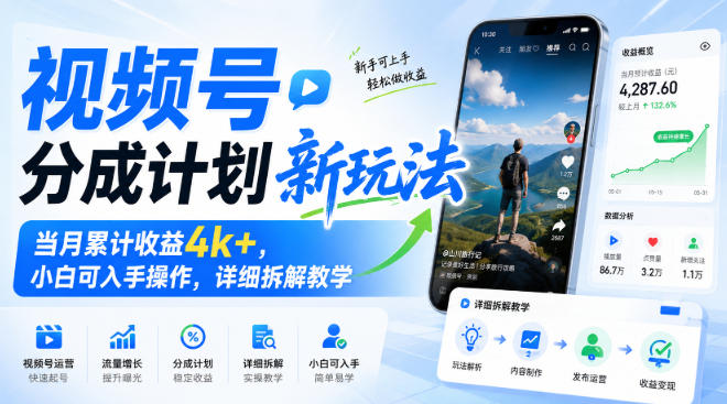 视频号分成计划新玩法，当月累计收益4k+，小白可入手操作，详细拆解教学瀚萌资源网-网赚网-网赚项目网-虚拟资源网-国学资源网-易学资源网-本站有全网最新网赚项目-易学课程资源-中医课程资源的在线下载网站！瀚萌资源网