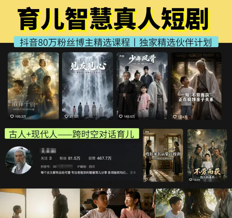 抖音80W博主的孔孟道育儿智慧AI真人短剧，古人+现代人–跨时空对话育儿，轻松解锁伙伴计划+精选独家收益瀚萌资源网-网赚网-网赚项目网-虚拟资源网-国学资源网-易学资源网-本站有全网最新网赚项目-易学课程资源-中医课程资源的在线下载网站！瀚萌资源网