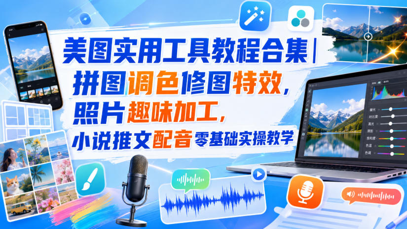 美图实用工具教程合集｜拼图调色修图特效，照片趣味加工，小说推文配音零基础实操教学瀚萌资源网-网赚网-网赚项目网-虚拟资源网-国学资源网-易学资源网-本站有全网最新网赚项目-易学课程资源-中医课程资源的在线下载网站！瀚萌资源网