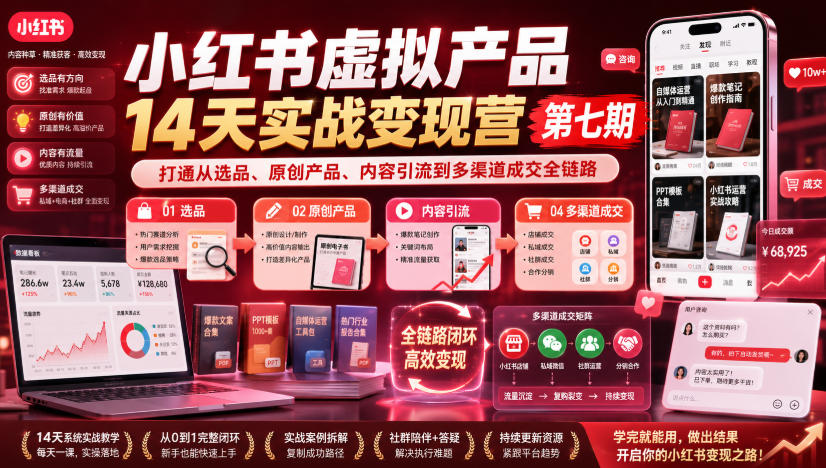 小红书虚拟产品14天实战变现营第七期，打通从选品、原创产品、内容引流到多渠道成交全链路瀚萌资源网-网赚网-网赚项目网-虚拟资源网-国学资源网-易学资源网-本站有全网最新网赚项目-易学课程资源-中医课程资源的在线下载网站！瀚萌资源网