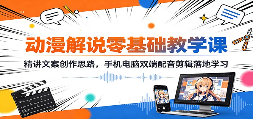 动漫解说零基础教学课：精讲文案创作思路，手机电脑双端配音剪辑落地学习瀚萌资源网-网赚网-网赚项目网-虚拟资源网-国学资源网-易学资源网-本站有全网最新网赚项目-易学课程资源-中医课程资源的在线下载网站！瀚萌资源网