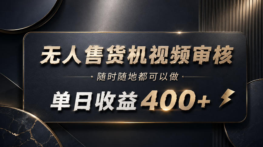 无人售货机视频审核，随时随地都可以做，单日收益400+，有手就能做【揭秘】瀚萌资源网-网赚网-网赚项目网-虚拟资源网-国学资源网-易学资源网-本站有全网最新网赚项目-易学课程资源-中医课程资源的在线下载网站！瀚萌资源网
