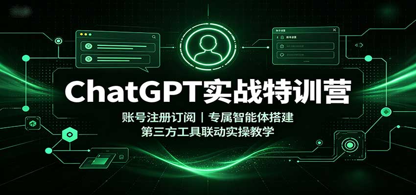 ChatGPT实战特训营：账号注册订阅，专属智能体搭建，第三方工具联动实操教学瀚萌资源网-网赚网-网赚项目网-虚拟资源网-国学资源网-易学资源网-本站有全网最新网赚项目-易学课程资源-中医课程资源的在线下载网站！瀚萌资源网